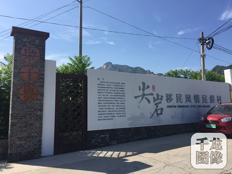 尖巖村隸屬于北京市密云區(qū)溪翁莊鎮(zhèn)，位于溪翁莊鎮(zhèn)西部，密云水庫主壩西側1公里處。原址位于白河西岸，因山得名，明代成村。1958年修建密云水庫時村莊西移遷至現(xiàn)址，沿用舊名。圖為尖巖村。千龍網(wǎng)記者 薄晨棣攝