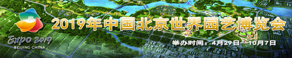 2019年中國(guó)北京世界園藝博覽會(huì)