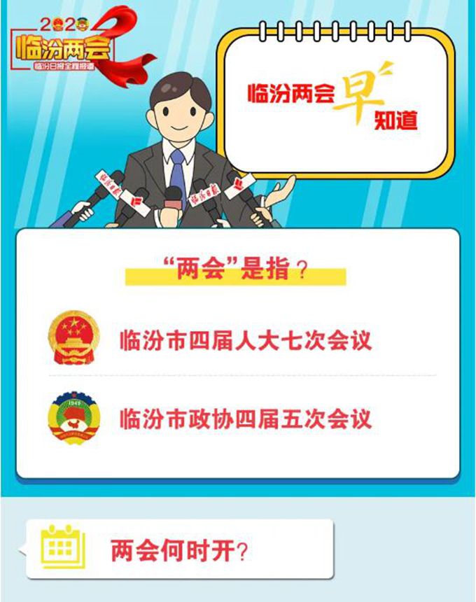 臨汾即將進(jìn)入“兩會時(shí)間”