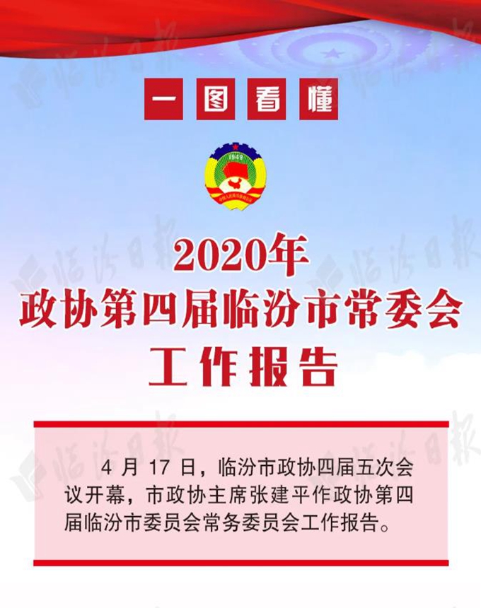 一圖看懂2020臨汾政協(xié)常委會工作報(bào)告