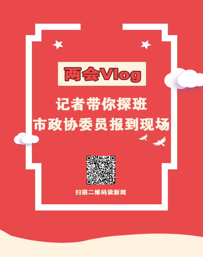 兩會Vlog | 記者帶你探班市政協(xié)委員報(bào)到現(xiàn)場