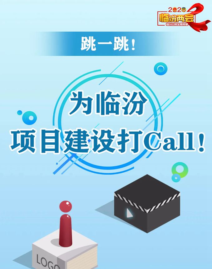 跳一跳！ 為臨汾項目建設(shè)打Call！