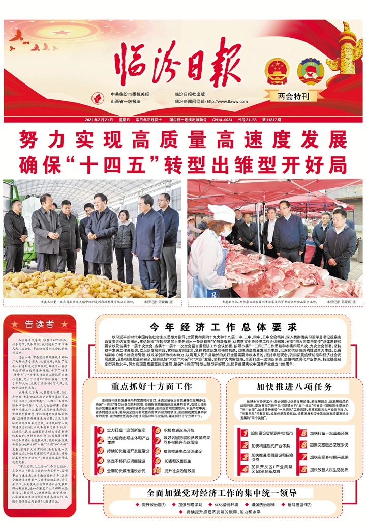 臨汾： 努力實現高質量高速度發展確?！笆奈濉鞭D型出雛型開好局