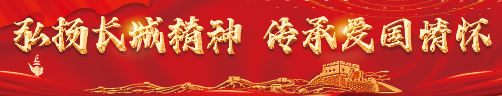 弘揚(yáng)長(zhǎng)城精神 傳承愛國(guó)情懷