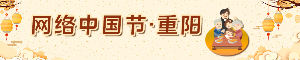 網絡中國節·重陽
