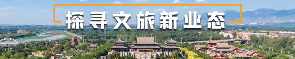 探尋文旅新業態