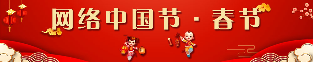 網絡中國節·春節