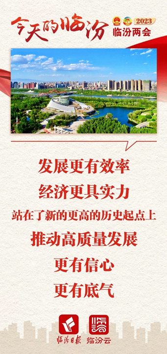今天的臨汾，發展底氣十足！