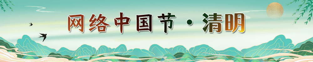 網絡中國節·清明節