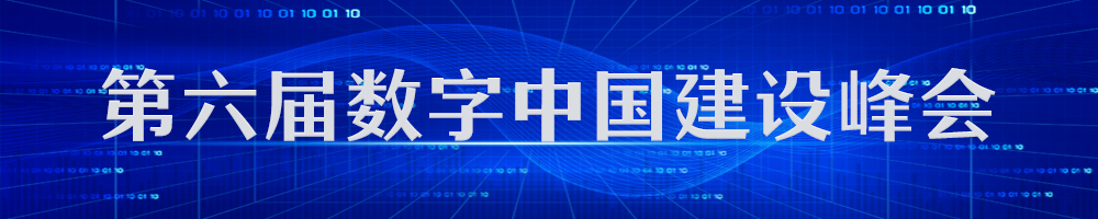 第六屆數字中國建設峰會