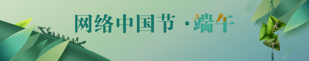 網絡中國節·端午