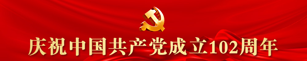 慶祝中國共產黨成立102周年