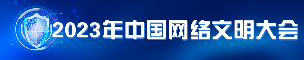 2023年中國網絡文明大會