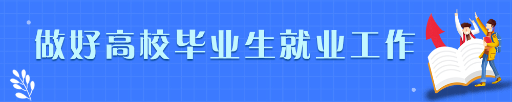 做好高校畢業生就業工作