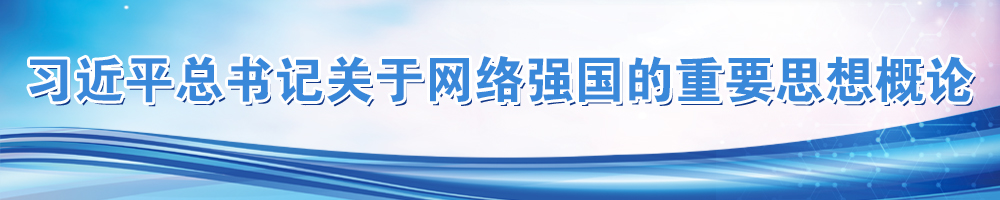 習近平總書記關于網絡強國的重要思想概論