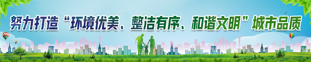 努力打造“環境優美、整潔有序、和諧文明”城市品質