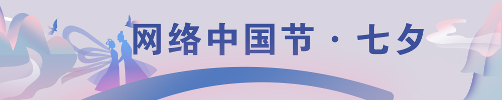 網絡中國節·七夕