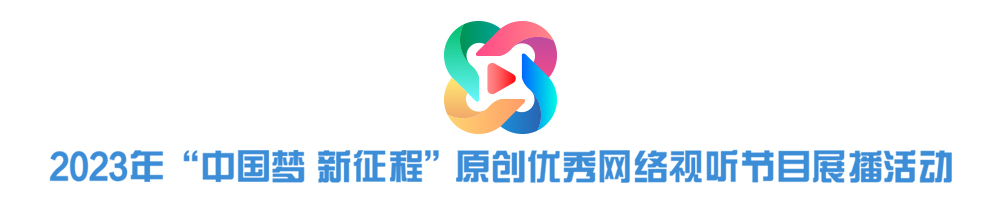 2023年“中國夢 新征程”原創優秀網絡視聽節目展播活動