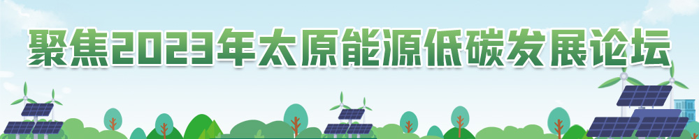 聚焦2023年太原能源低碳發展論壇