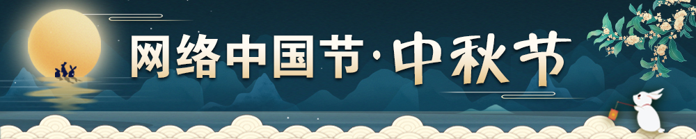 2023網絡中國節·中秋節