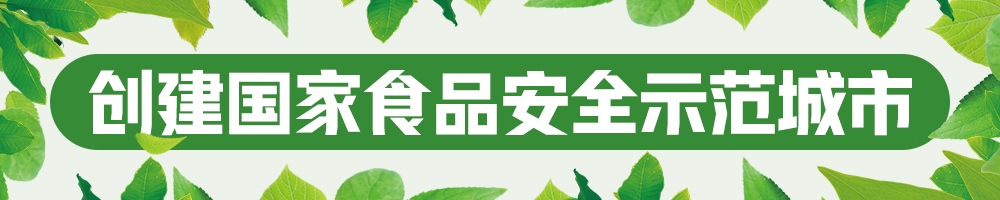 2023創建國家食品安全示范城市