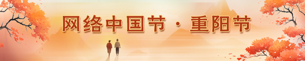 2023網絡中國節·重陽