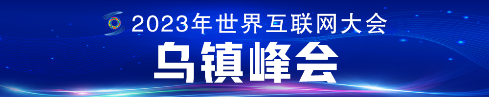 2023年世界互聯網大會烏鎮峰會