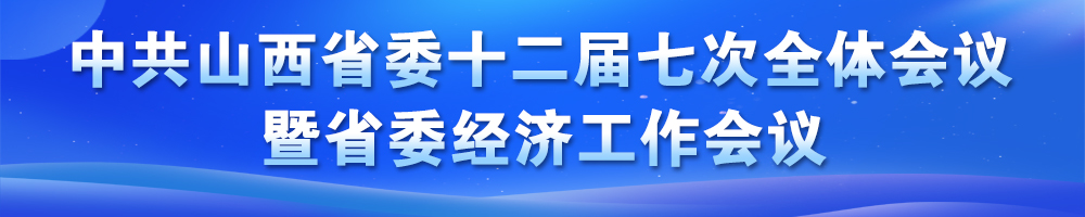 中共山西省委十二屆七次全體會議決議暨省委經濟工作會議