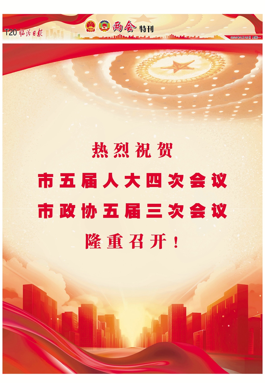 熱烈祝賀市五屆人大四次會(huì)議 市政協(xié)五屆三次會(huì)議隆重召開(kāi)！