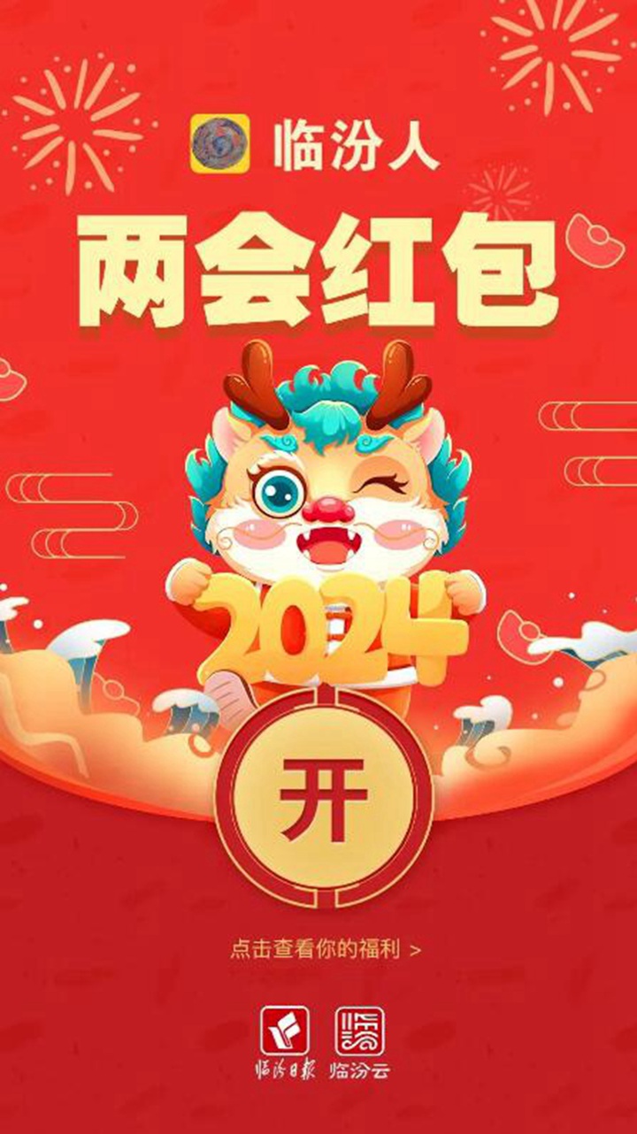 臨汾兩會(huì)@你，這些“紅包”請(qǐng)收好！