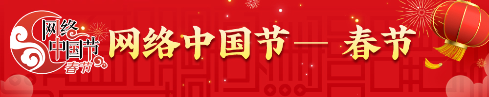 2025網(wǎng)絡中國節(jié)·春節(jié)