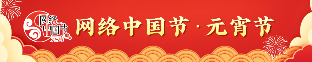 2025網(wǎng)絡中國節(jié)·元宵