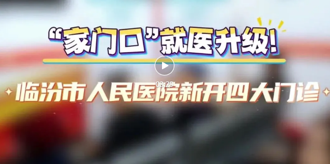 市人民醫(yī)院，新開(kāi)四大門(mén)診！