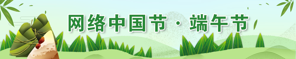 2025網(wǎng)絡中國節(jié)·端午