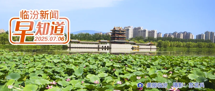 市委組織部公示/臨汾大劇院戲曲公益演出/對口升學考試今起網上填報志愿