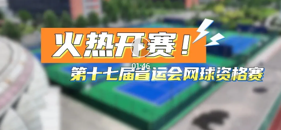火 熱 開 賽！