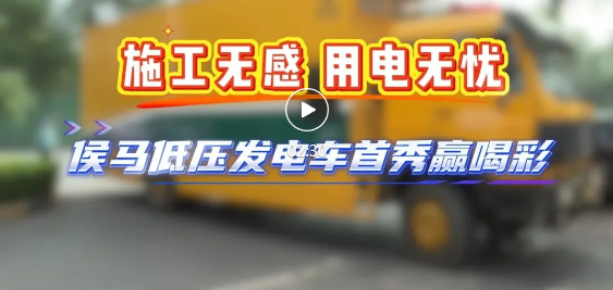 停電“零感知”！侯馬低壓發電車首秀成功