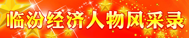 臨汾經濟任務風采錄