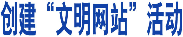 創(chuàng)建”文明網站“活動