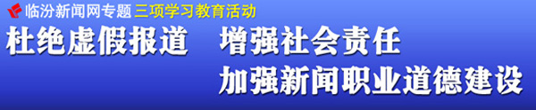 杜絕虛假報道 增強社會責任 加強新聞職業(yè)道德建設
