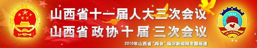 山西省十一屆人大三次會議，山西省政協(xié)十屆三次會議