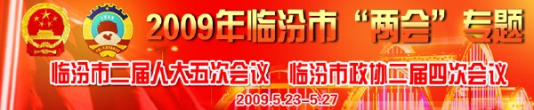 臨汾市二屆人大五次會議，臨汾市政協(xié)二屆四次會議