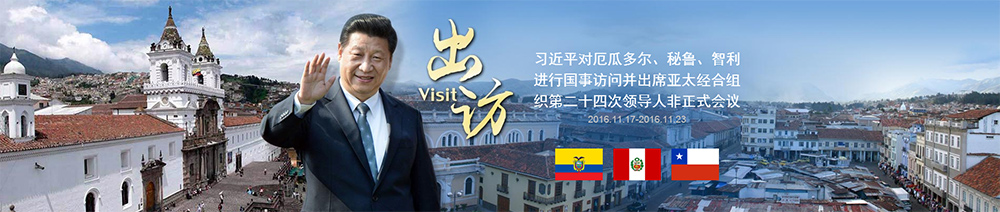 習(xí)近平對厄瓜多爾、秘魯、智利進(jìn)行國事訪問并出席APEC第二十四次領(lǐng)導(dǎo)人非正式會議