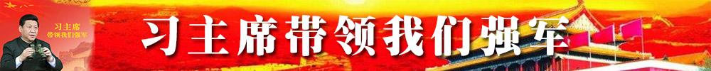 習(xí)主席帶領(lǐng)我們強軍